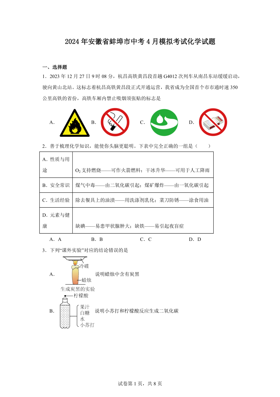 2024年安徽省蚌埠市中考4月模拟考试化学试题.docx_第1页