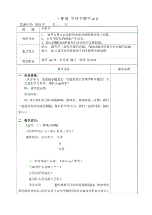 1.1学科学 教案（表格式）-2024新冀人版一年级上册《科学》.doc