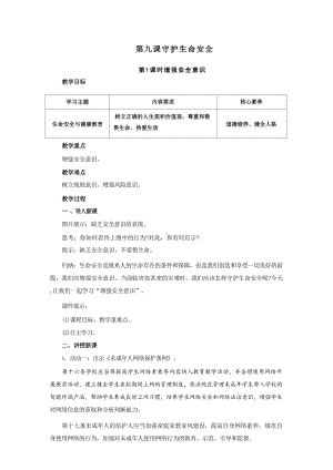 第九课 守护生命安全 教案-（2024部编）统编版七年级上册《道德与法治》.docx