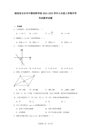 湖南省长沙市中雅培粹学校2024-2025学年九年级上学期开学考试数学试题.pdf