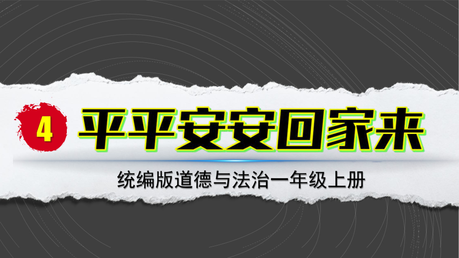 （4）平平安安回家来 ppt课件-（2024部编）统编版一年级上册《道德与法治》.pptx_第2页