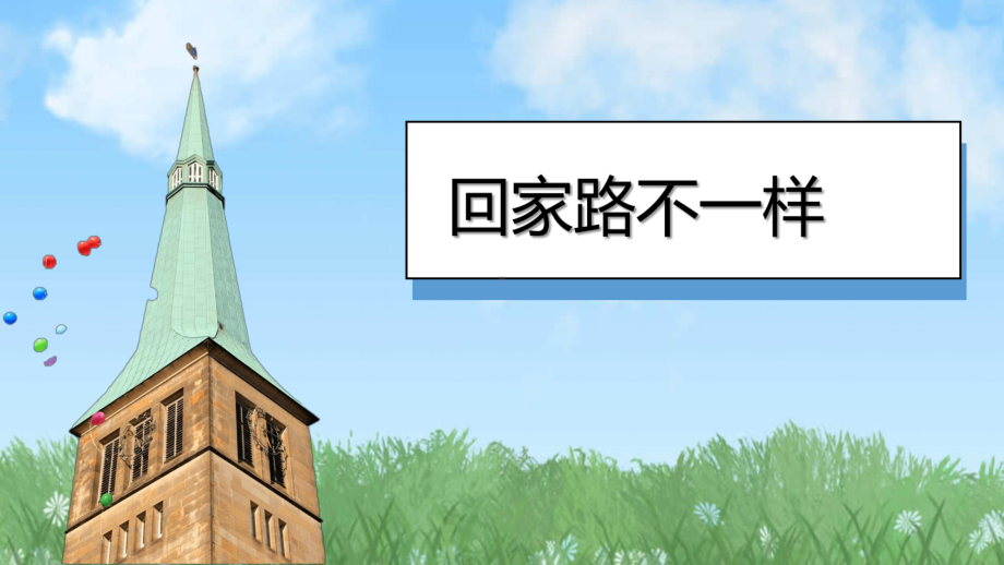 （4）平平安安回家来 ppt课件-（2024部编）统编版一年级上册《道德与法治》.pptx_第3页