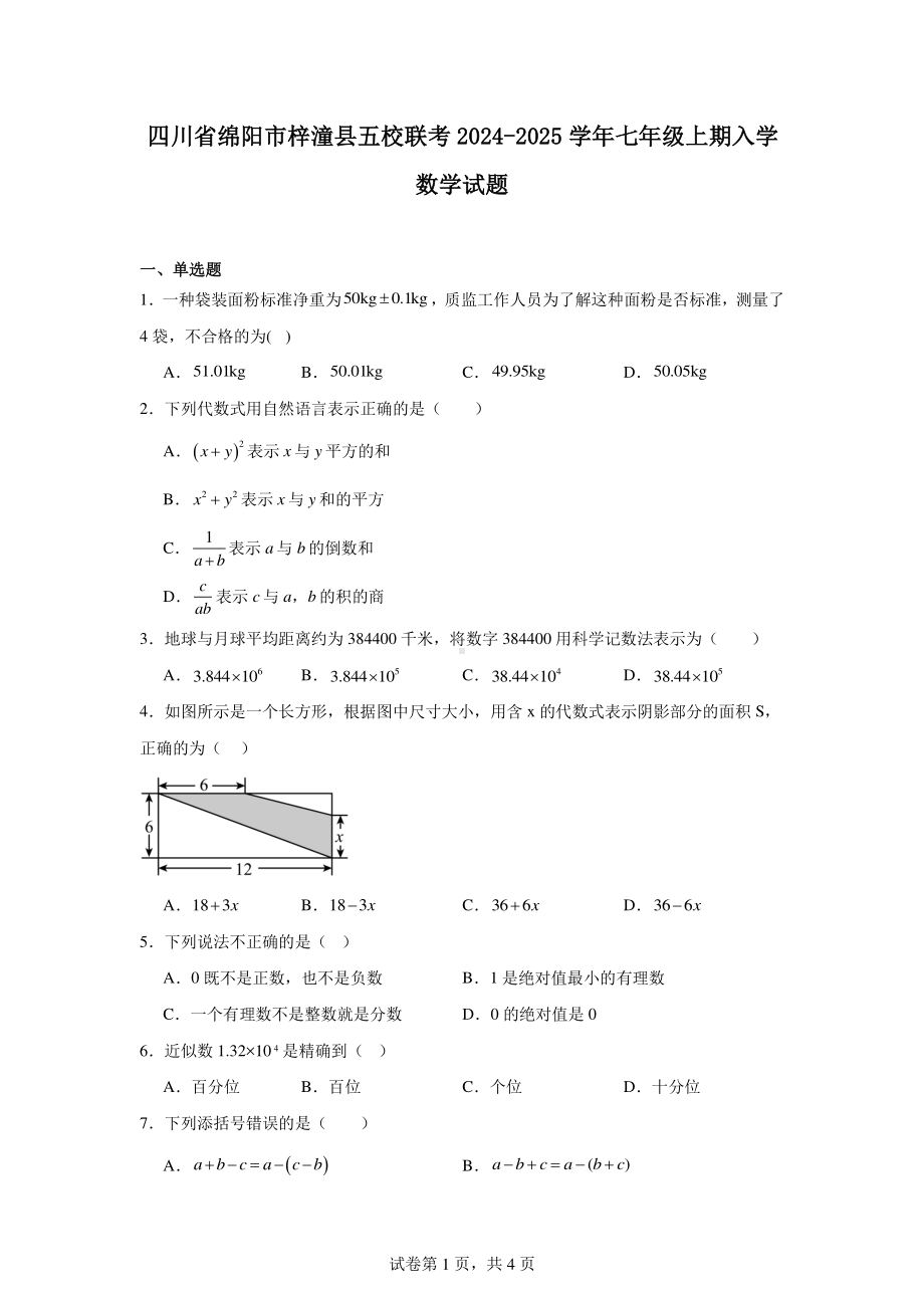 四川省绵阳市梓潼县五校联考2024-2025学年七年级上期入学数学试题.pdf_第1页