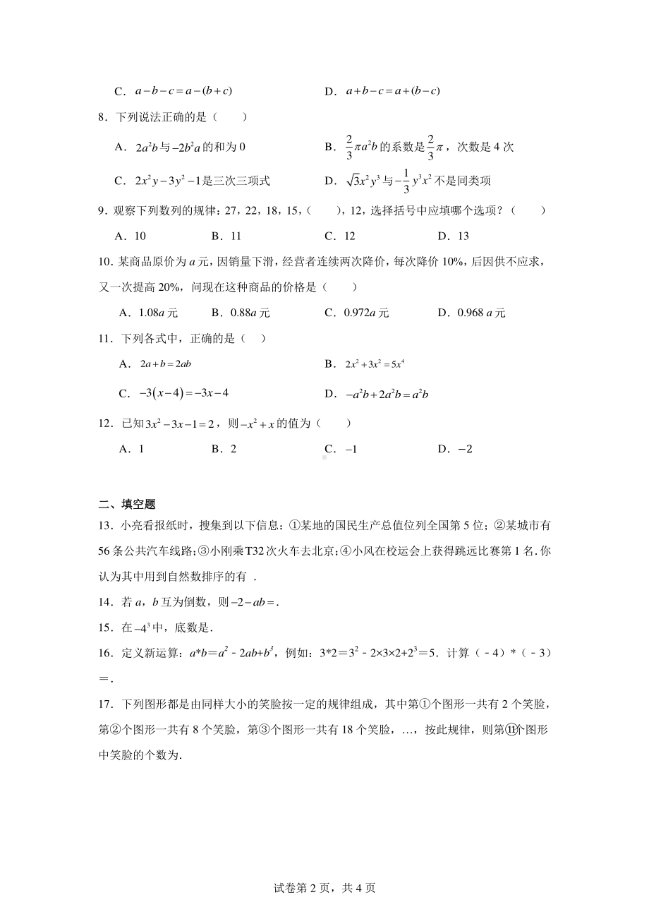 四川省绵阳市梓潼县五校联考2024-2025学年七年级上期入学数学试题.pdf_第2页