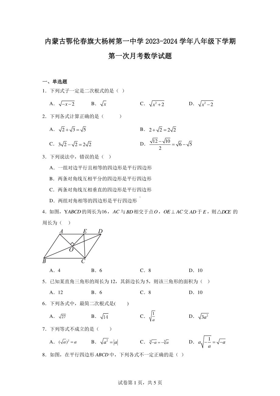 内蒙古鄂伦春旗大杨树第一中学2023-2024学年八年级下学期第一次月考数学试题.pdf_第1页