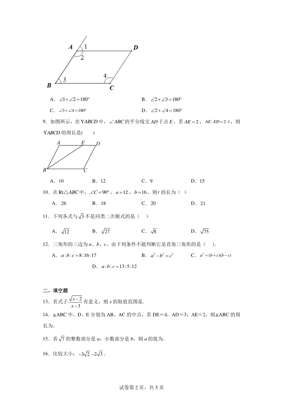 内蒙古鄂伦春旗大杨树第一中学2023-2024学年八年级下学期第一次月考数学试题.pdf_第2页