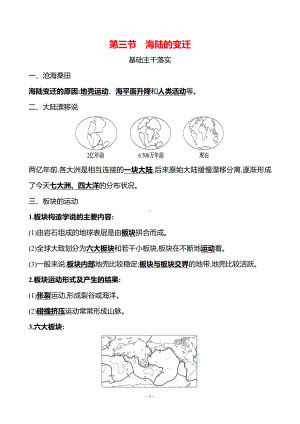 地理人教版7年级上（2024）第三章　第三节　海陆的变迁-教案.docx