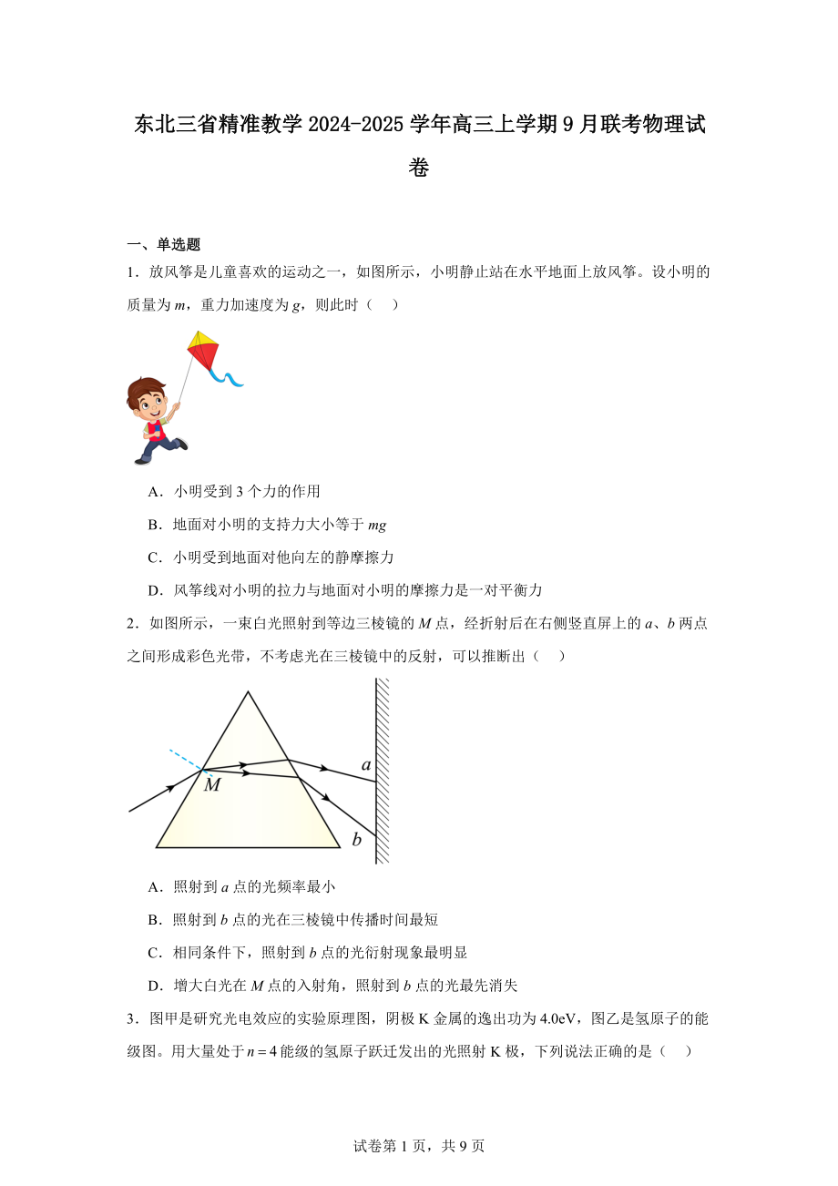 东北三省精准教学2024-2025学年高三上学期9月联考物理试卷.docx_第1页