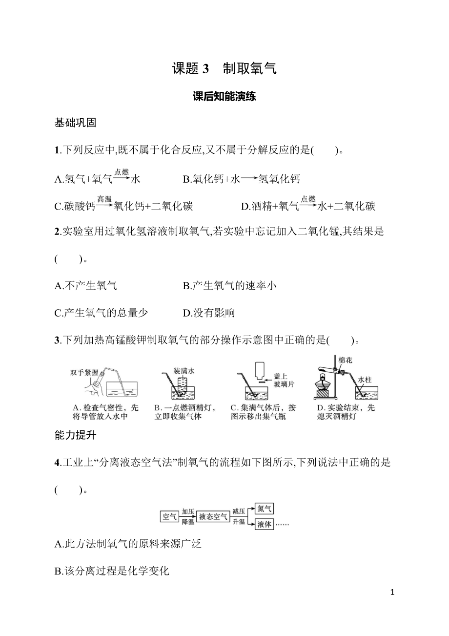 2.3 课题3　制取氧气 同步练习 人教版（2024）化学九年级上册.docx_第1页