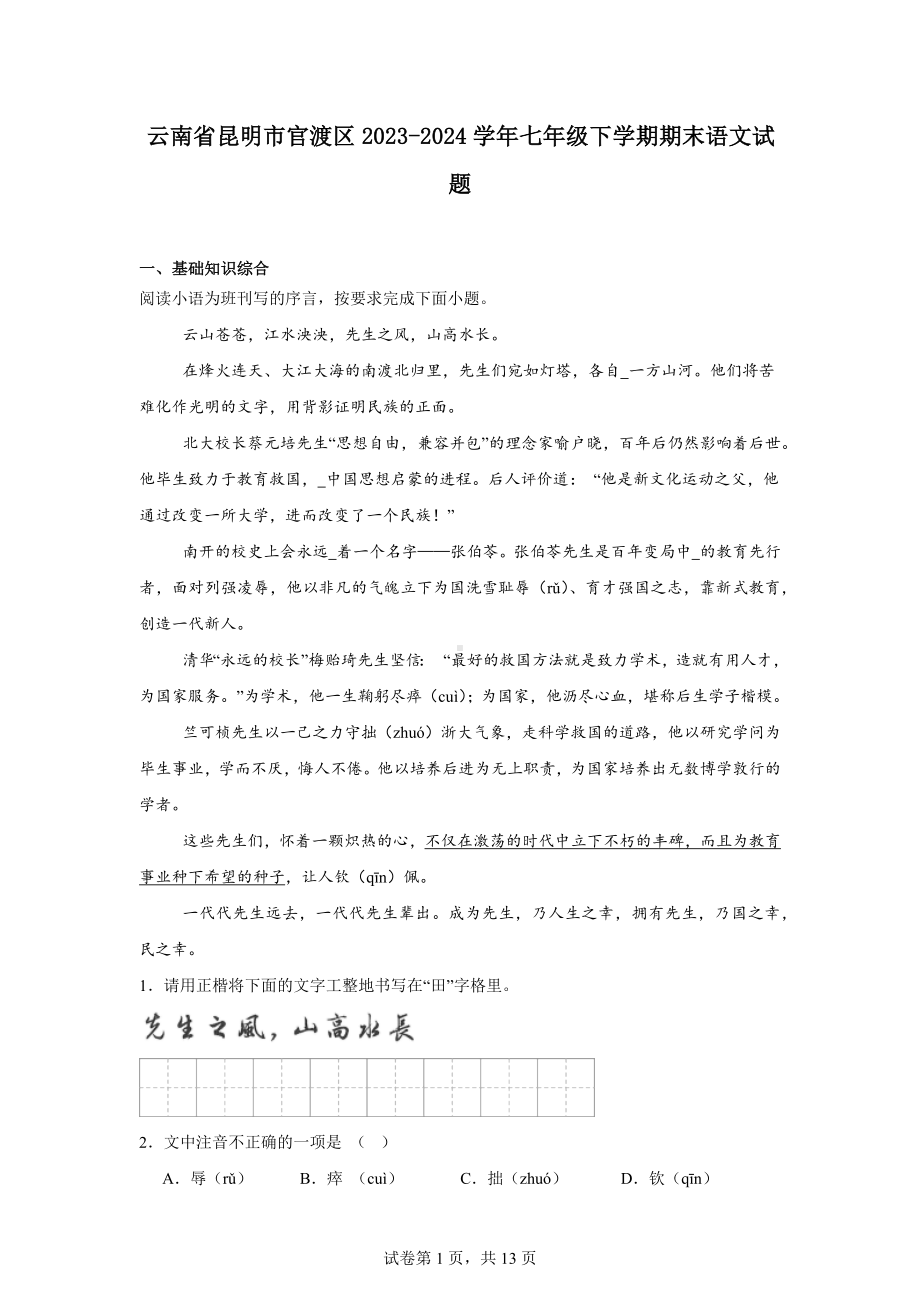 云南省昆明市官渡区2023-2024学年七年级下学期期末语文试题.docx_第1页