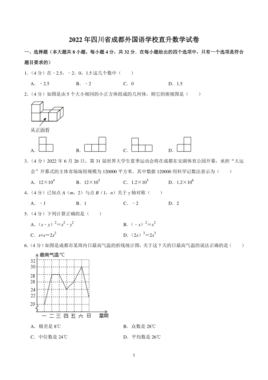 四川省成都市金牛区外国语学校2022年直升数学试卷.pdf_第1页