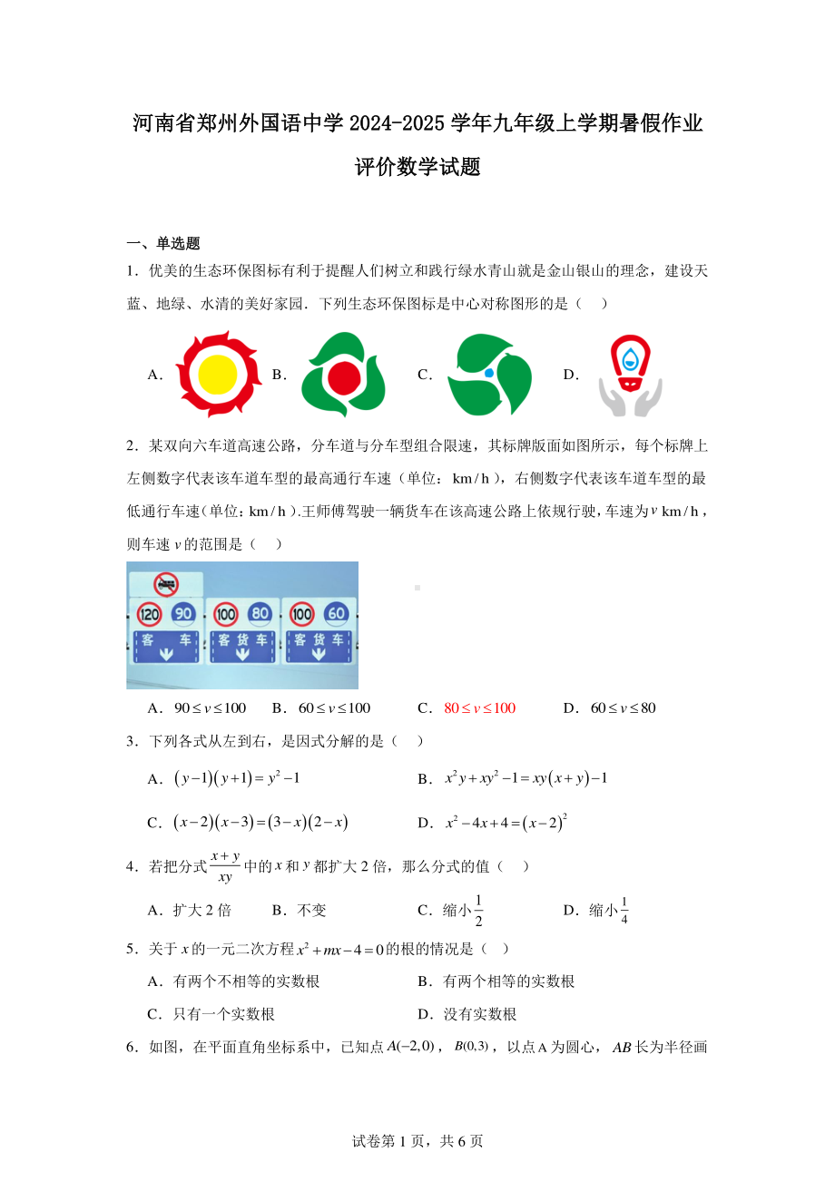 河南省郑州外国语中学2024-2025学年九年级上学期暑假作业评价数学试题.pdf_第1页