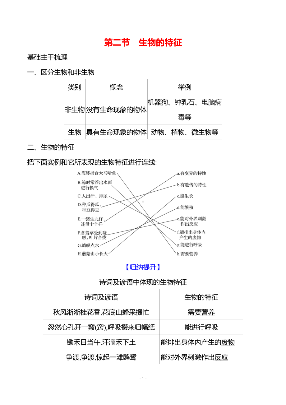 生物人教版7年级上（2024）第一单元　第一章　第二节　生物的特征（教案）.docx_第1页