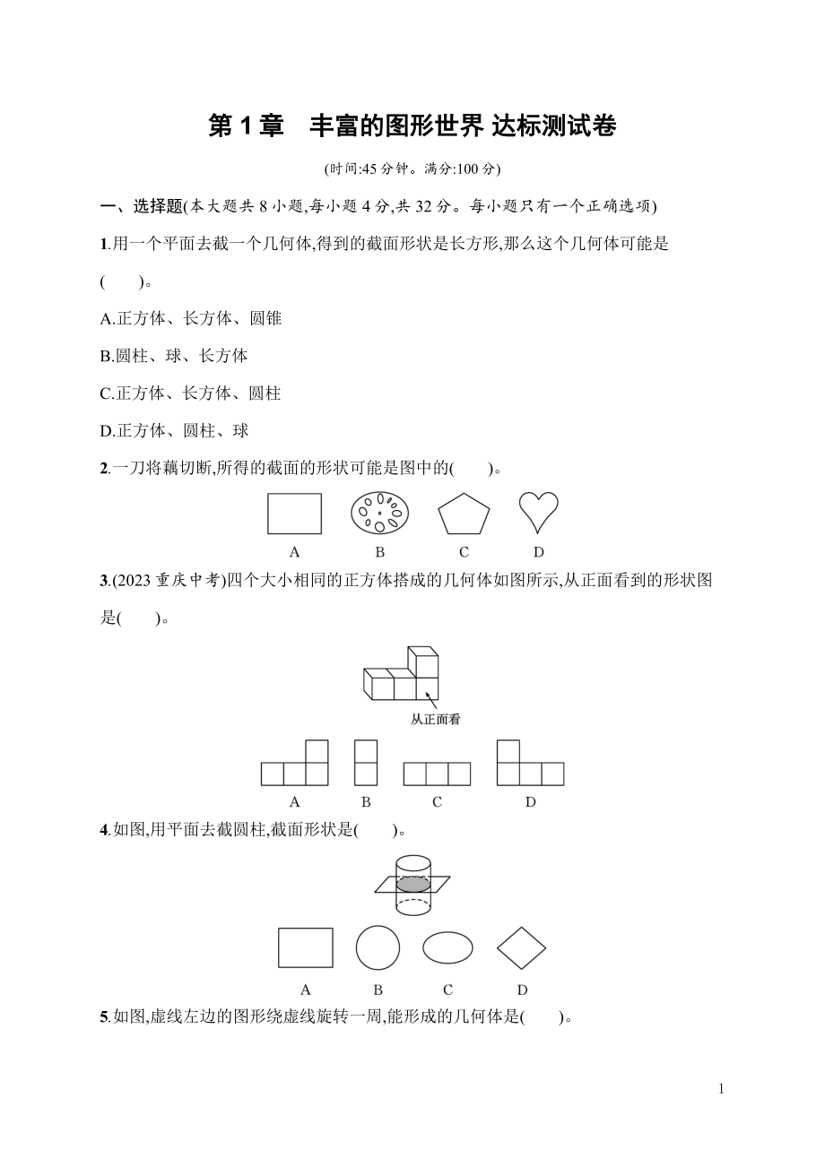 第1章　丰富的图形世界 达标测试卷（含答案）北师大版（2024）数学七年级上册.docx_第1页