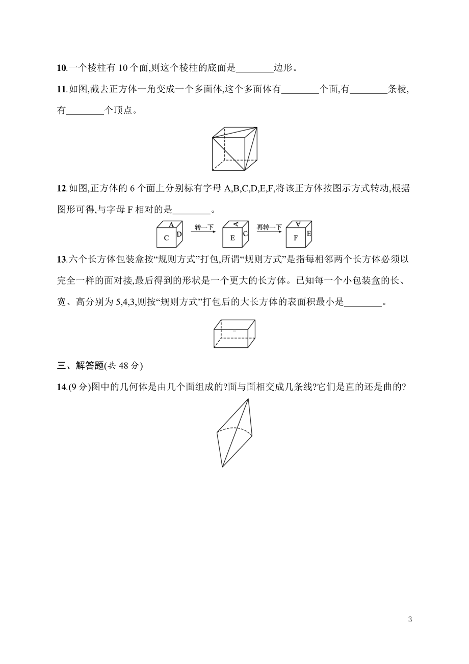 第1章　丰富的图形世界 达标测试卷（含答案）北师大版（2024）数学七年级上册.docx_第3页