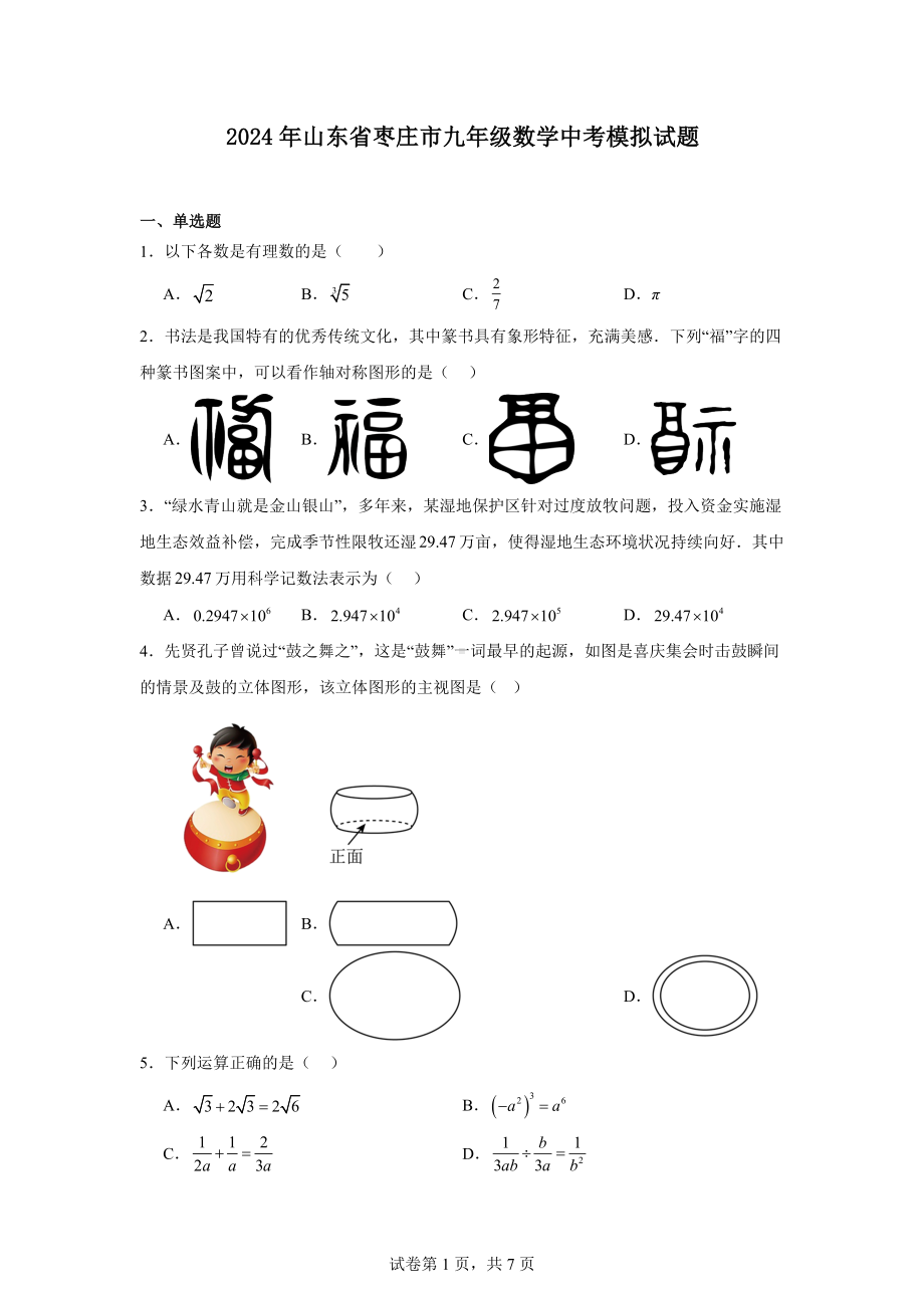 2024年山东省枣庄市九年级数学中考模拟试题.docx_第1页