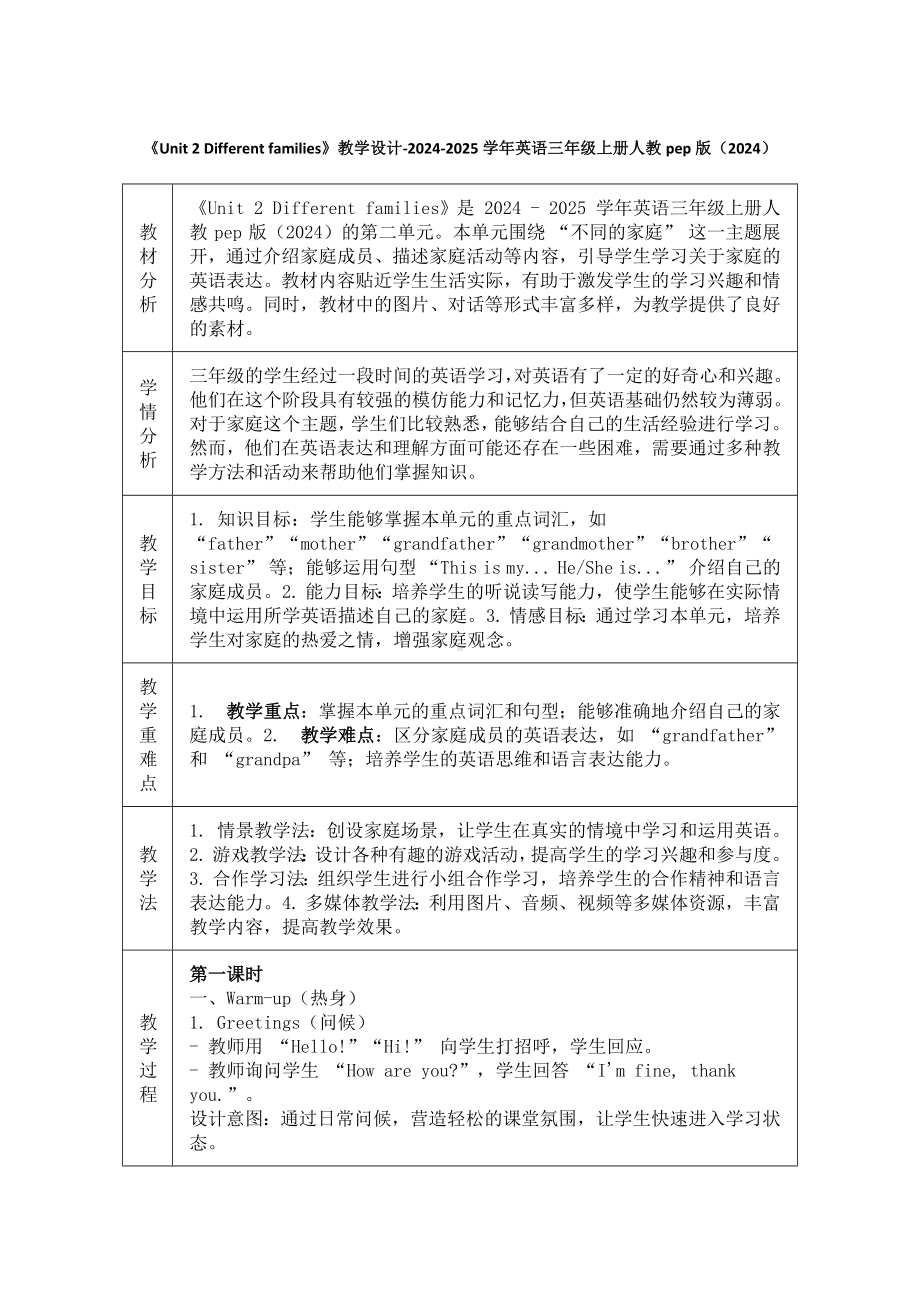 2024新人教PEP版三年级上册《英语》Unit 2 Different families 单元四个课时 表格式教学设计 （含反思）.docx_第1页