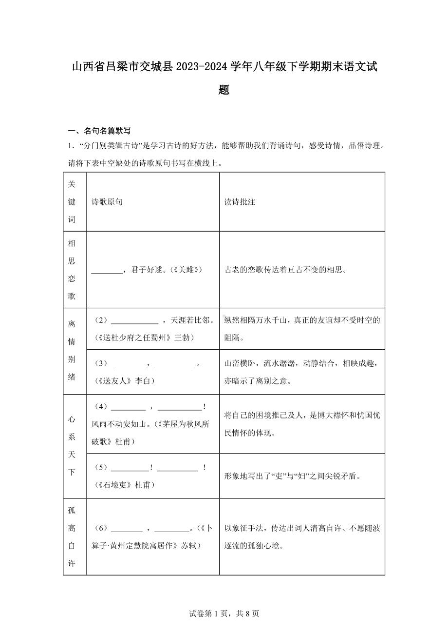 山西省吕梁市交城县2023-2024学年八年级下学期期末语文试题.docx_第1页