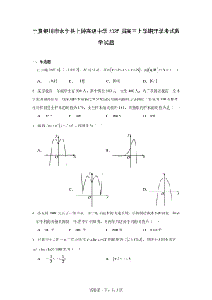 宁夏银川市永宁县上游高级中学2025届高三上学期开学考试数学试题.pdf