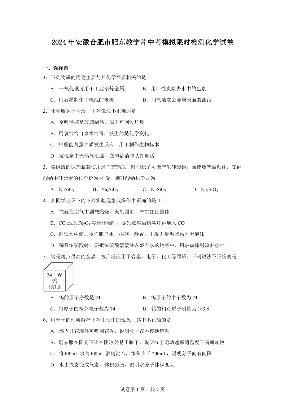 2024年安徽合肥市肥东教学片中考模拟限时检测化学试卷.docx_第1页