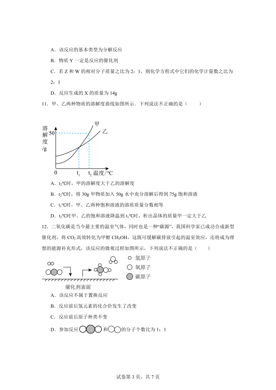 2024年安徽合肥市肥东教学片中考模拟限时检测化学试卷.docx_第3页