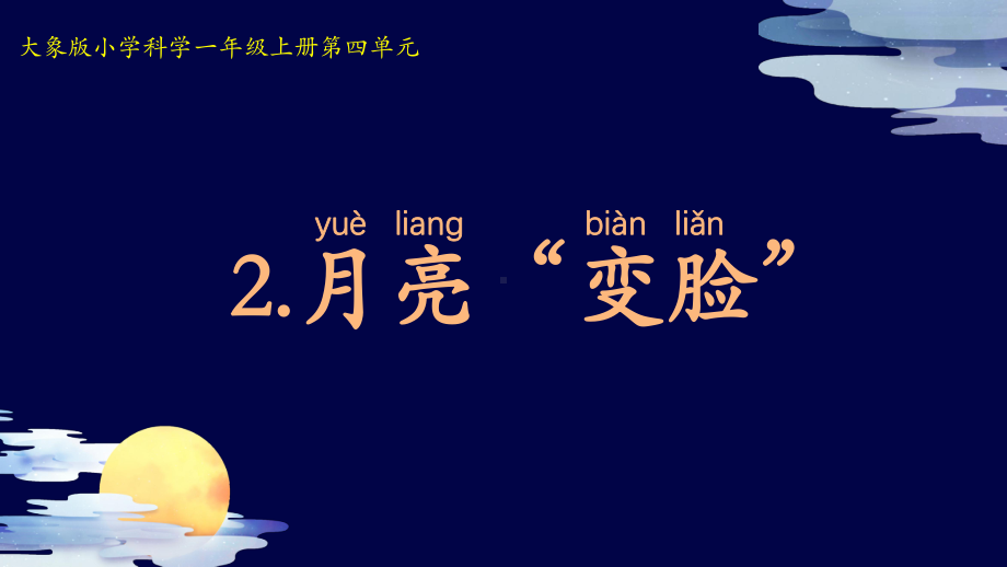 2 月亮“变脸” （ppt课件）(共16张PPT+视频)-2024新大象版一年级上册《科学》.pptx_第3页