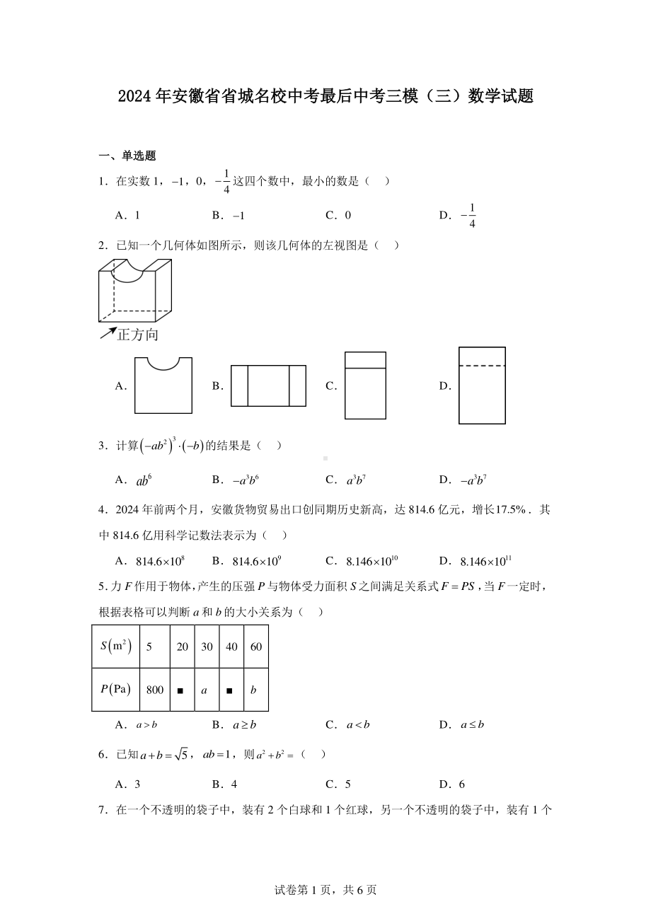 2024年安徽省省城名校中考最后中考三模(三)数学试题.pdf_第1页