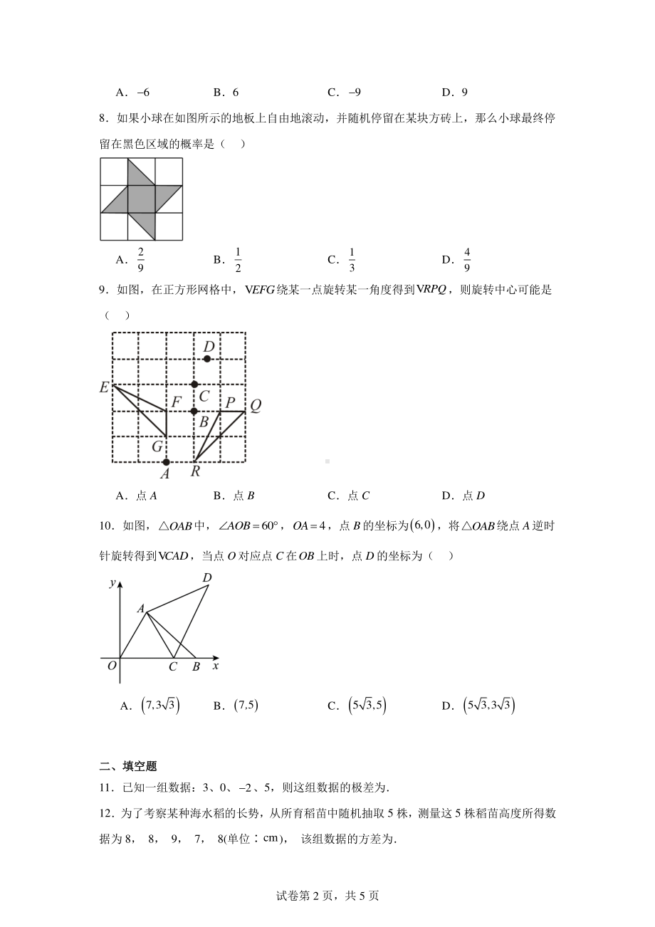 湖南省长沙市师大附中本部2024-2025学年九年级上学期入学考试数学试题.pdf_第2页