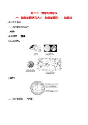 地理人教版7年级上（2024）第一章　第二节　一　地球的形状和大小　地球的模型——地球仪-教案.docx