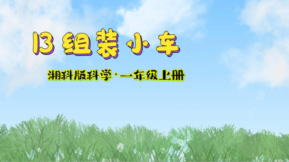 13 组装小车 ppt课件-2024新湘科版一年级上册《科学》.pptx_第2页