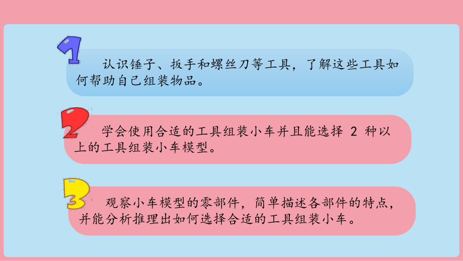 13 组装小车 ppt课件-2024新湘科版一年级上册《科学》.pptx_第3页