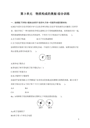 第3单元　物质构成的奥秘 综合训练 人教版（2024）化学九年级上册.docx