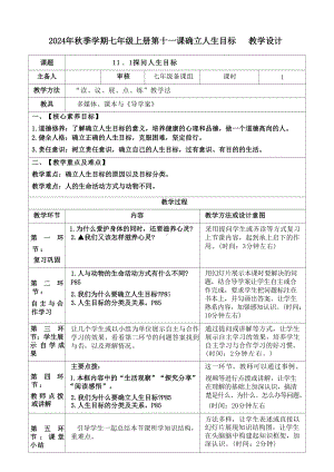 [核心素养目标]第十一课 确立人生目标 表格式教案-（2024部编）统编版七年级上册《道德与法治》.docx