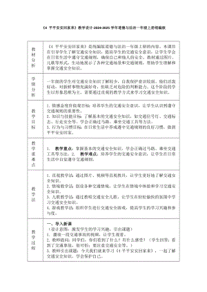 1.4《平平安安回家来》教学设计（表格式）-（2024部编）统编版一年级上册《道德与法治》.docx