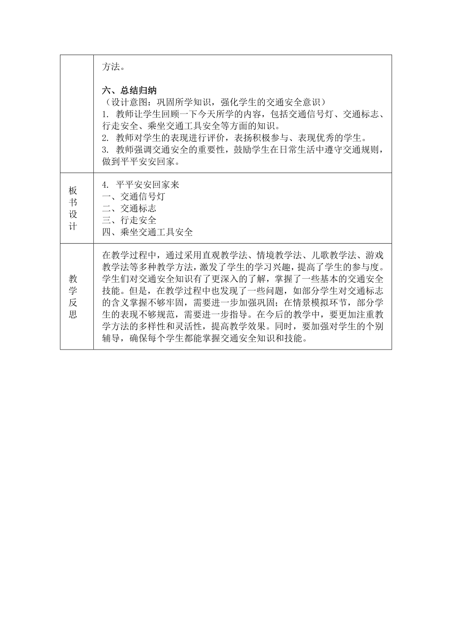 1.4《平平安安回家来》教学设计（表格式）-（2024部编）统编版一年级上册《道德与法治》.docx_第3页