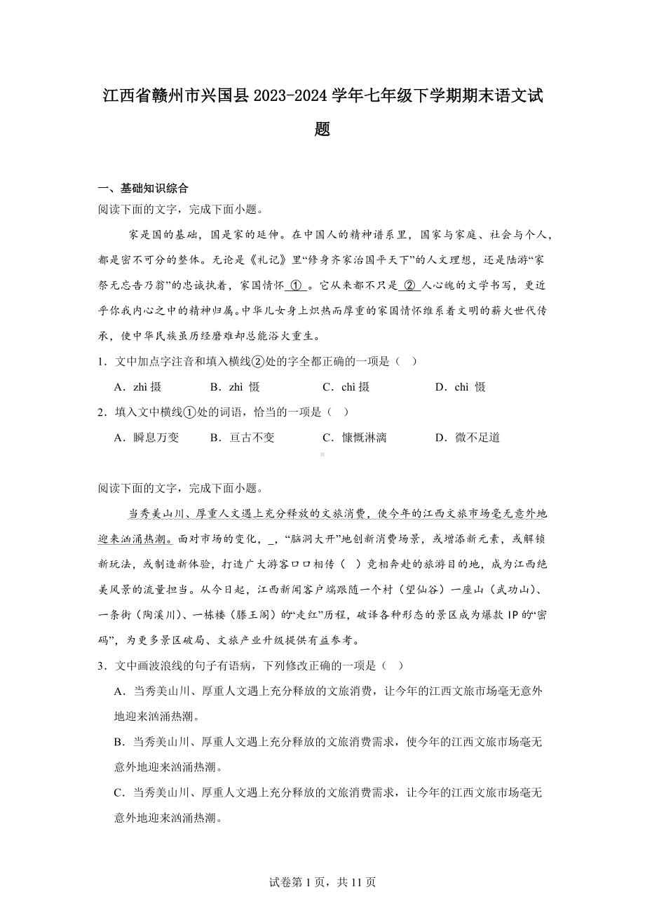 江西省赣州市兴国县2023-2024学年七年级下学期期末语文试题.docx_第1页