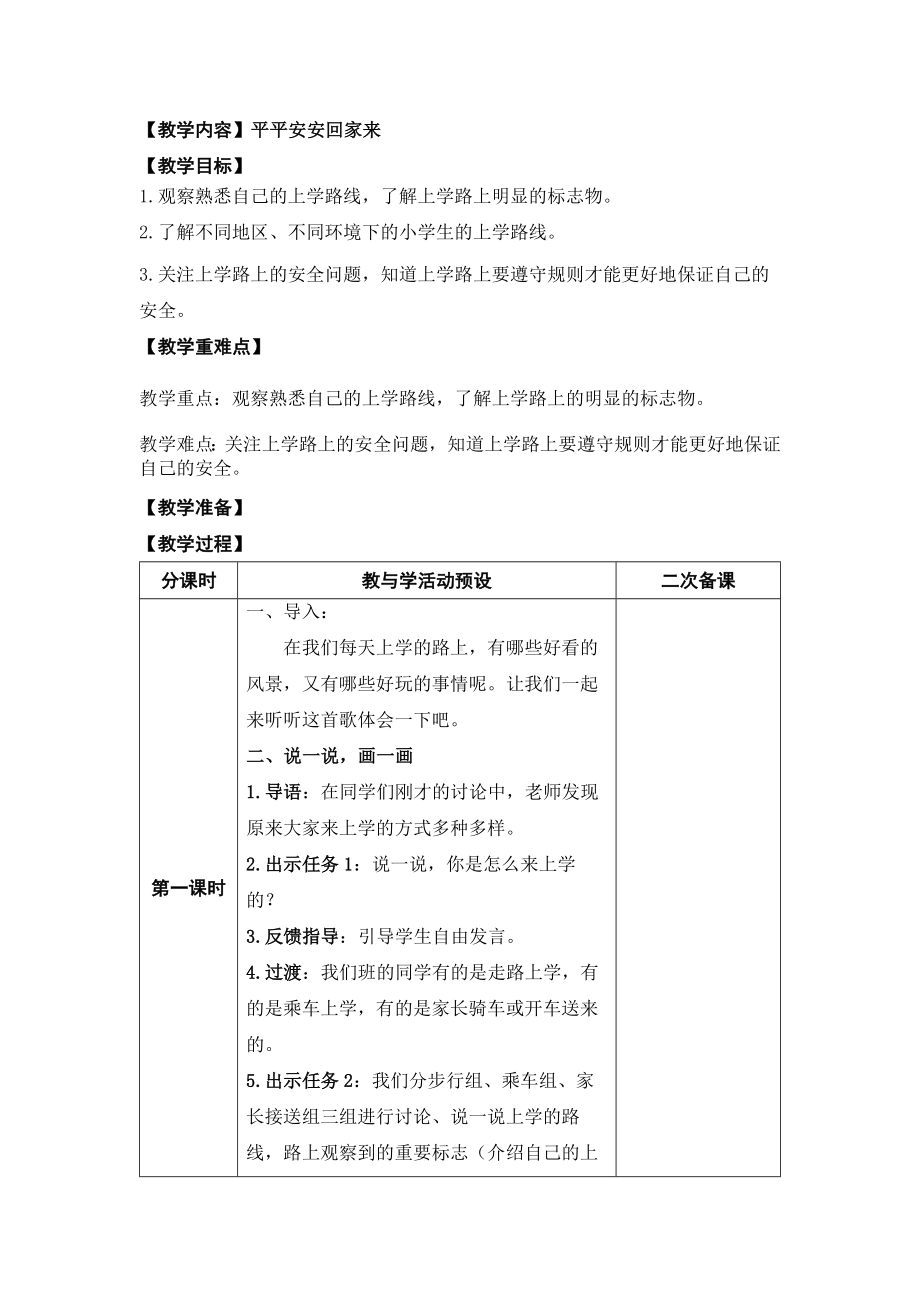 4 平平安安回家来 教学设计-（2024部编）统编版一年级上册《道德与法治》.docx_第1页