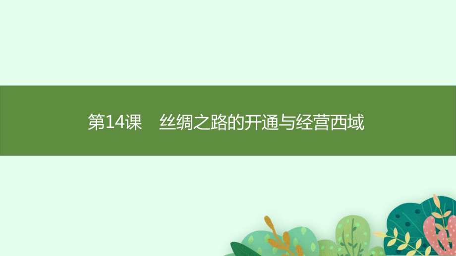 第14课　丝绸之路的开通与经营西域 课件统编版（2024）历史七年级上册.pptx_第1页