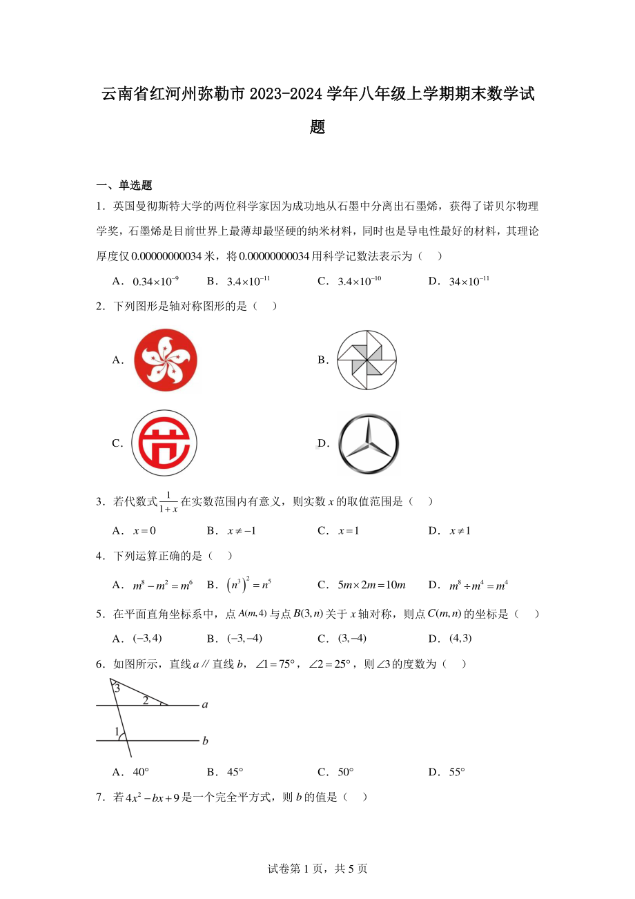 云南省红河州弥勒市2023-2024学年八年级上学期期末数学试题.pdf_第1页