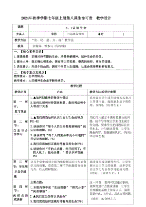 [核心素养目标]第八课 生命可贵 表格式教案-（2024部编）统编版七年级上册《道德与法治》.docx