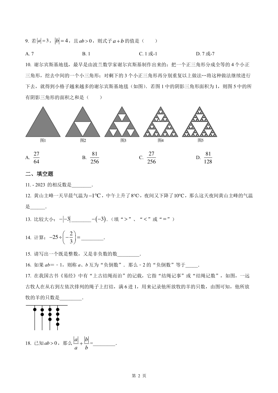 南通市第一初中2023~2024初一上学期第一次月考数学试卷及答案.pdf_第2页