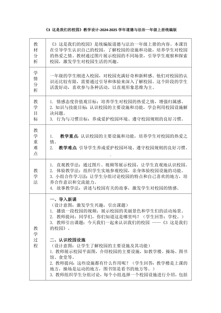 1.3《这是我们的校园》教学设计 （表格式）-（2024部编）统编版一年级上册《道德与法治》.docx_第1页