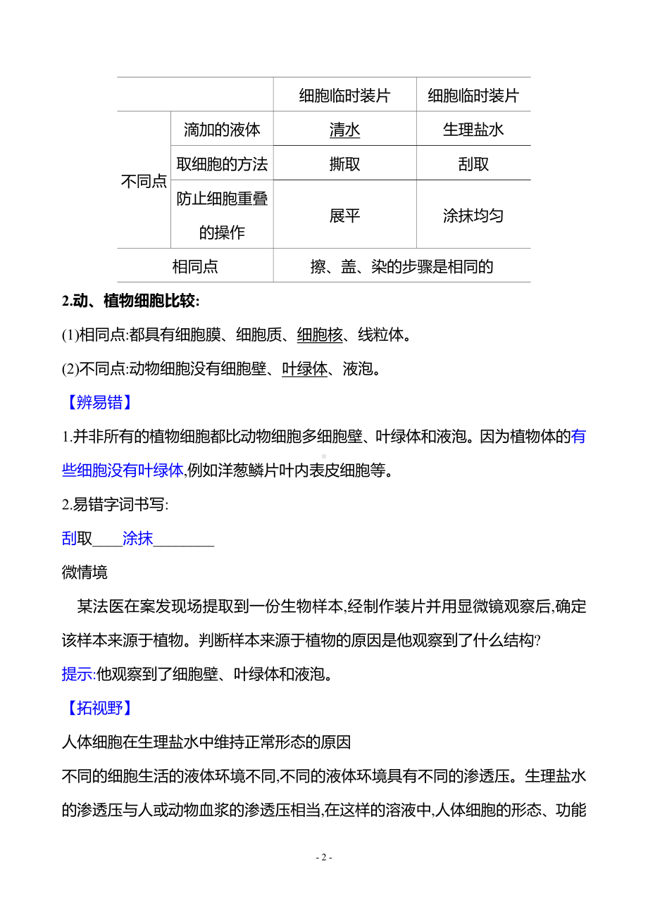 生物人教版7年级上（2024）第一单元　第二章　第三节　动物细胞（教案）.docx_第2页