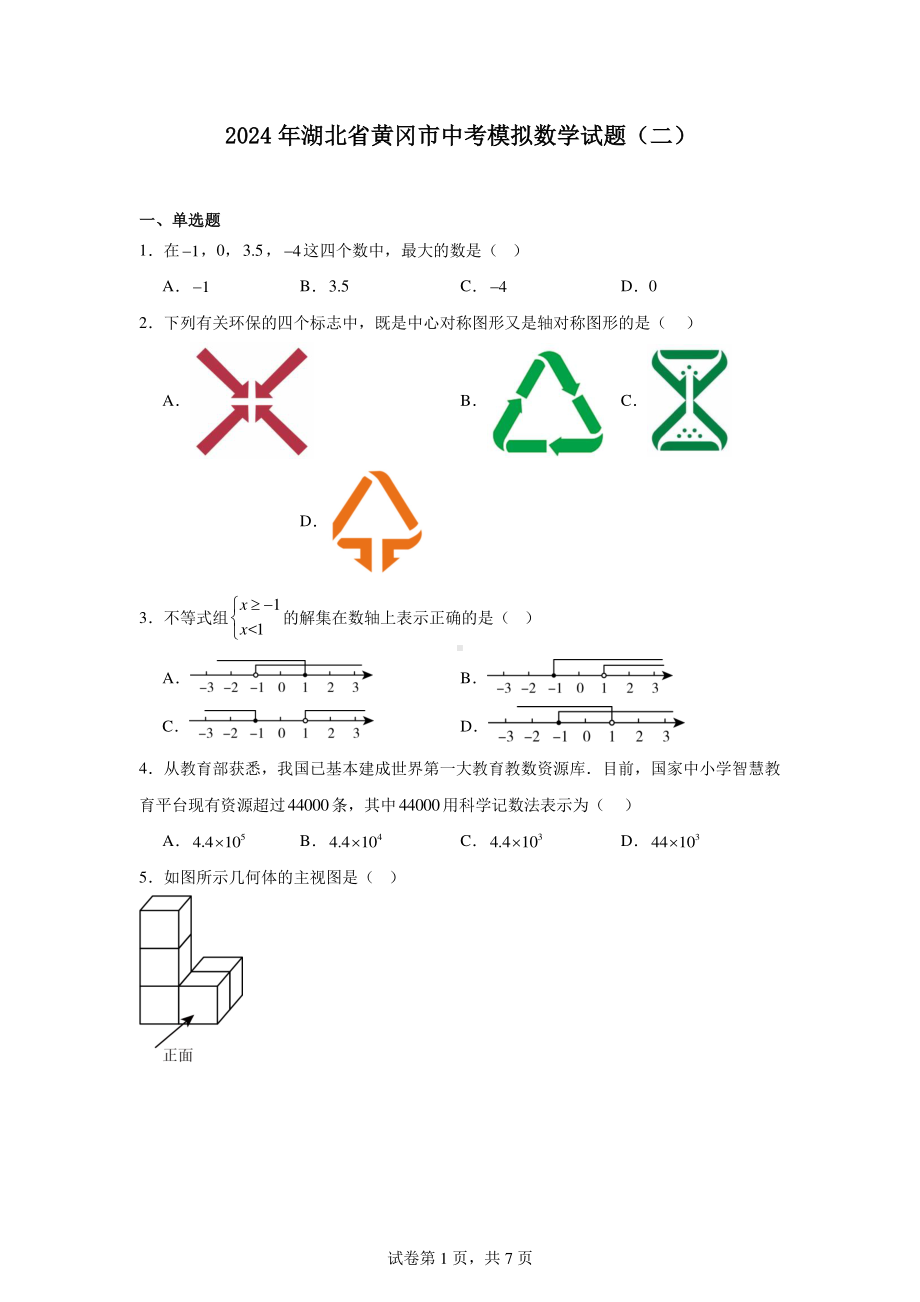 2024年湖北省黄冈市中考模拟数学试题(二).pdf_第1页