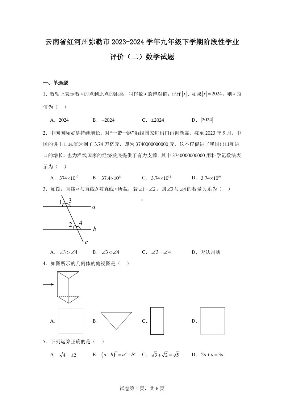 云南省红河州弥勒市2023-2024学年九年级下学期阶段性学业评价(二)数学试题.pdf_第1页