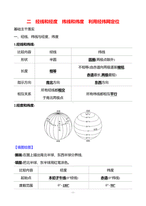 地理人教版7年级上（2024）第一章　第二节　二　经线和经度　纬线和纬度　利用经纬网定位-教案.docx