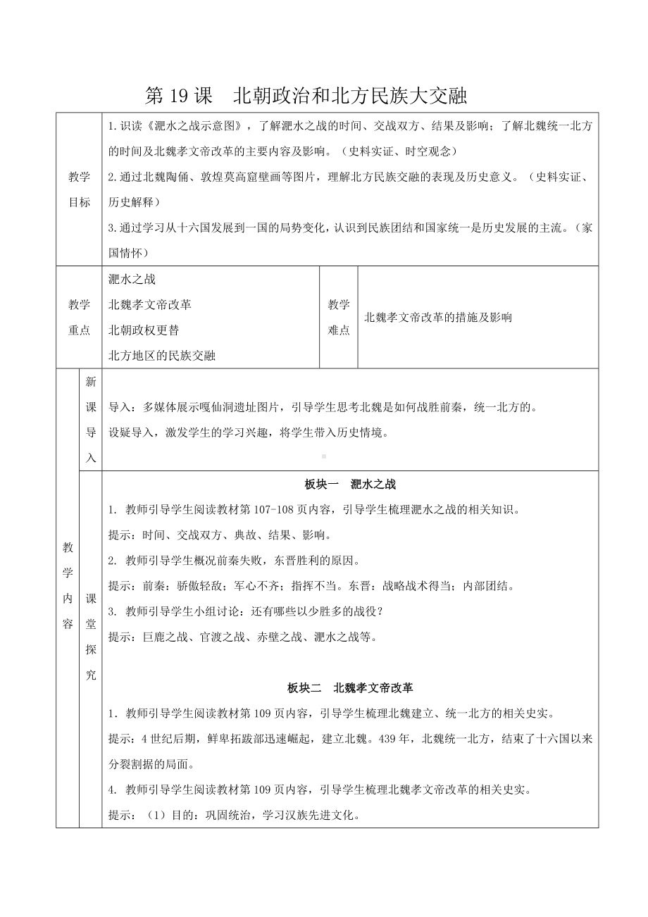 第19课 北朝政治和北方民族大交融教学设计 （表格式）-（2024部编）统编版七年级上册《历史》.doc_第1页