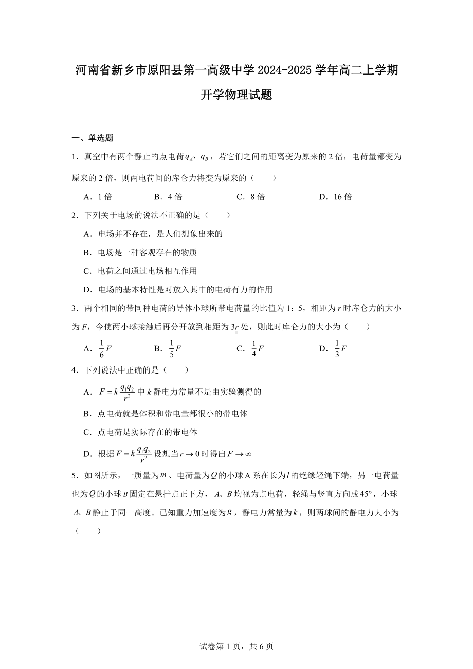 河南省新乡市原阳县第一高级中学2024-2025学年高二上学期开学物理试题.docx_第1页