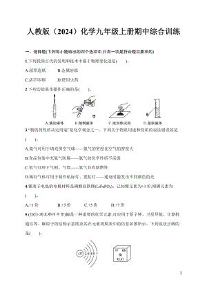 期中综合训练 人教版（2024）化学九年级上册.docx