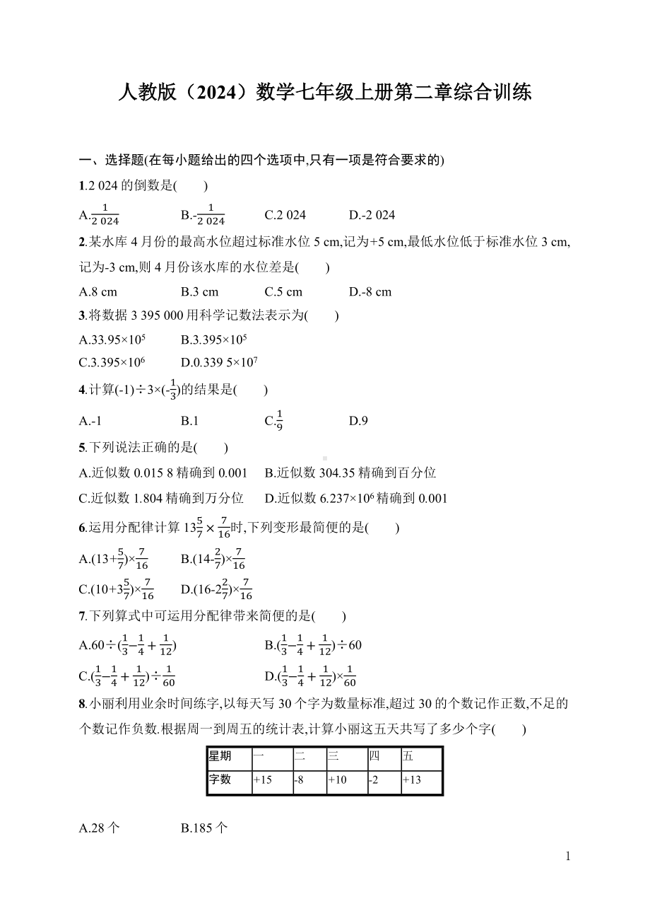 第2章　有理数的运算 综合训练人教版（2024）数学七年级上册.docx_第1页